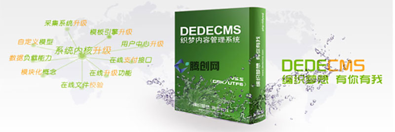 织梦 CMS：简单易用的开源内容管理系统，满足你对网站的所有需求-腾创网