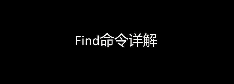 7个常见的Linux find查找命令的使用案例-腾创网