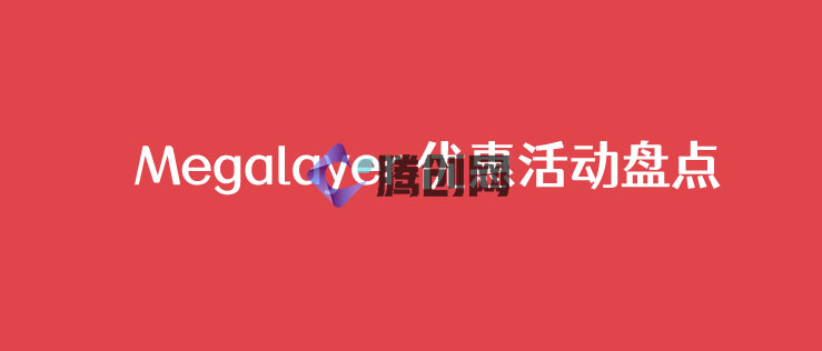 Megalayer优惠码和特价独立服务器租用活动清单盘点-腾创网