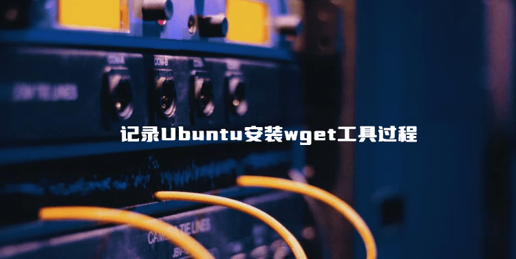 记录Ubuntu安装wget工具过程-腾创网