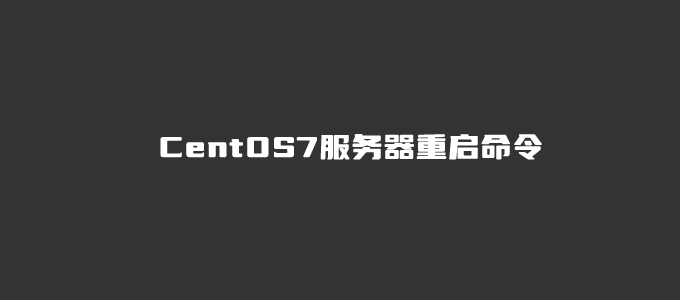 CentOS7服务器重启命令是什么？Linux通用重启和关机命令-腾创网