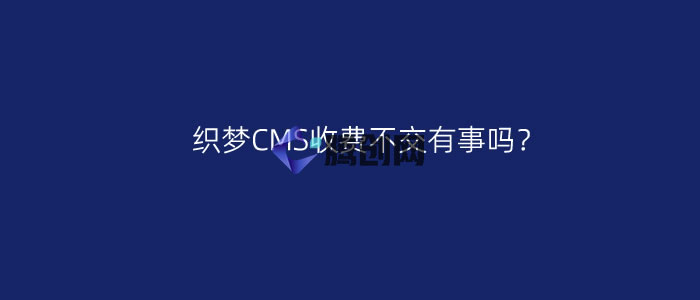 织梦CMS收费不交有事吗？织梦CMS授权后怎么选择-腾创网